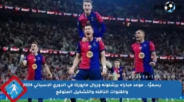 رسميًا.. موعد مباراة برشلونة وريال مايوركا في الدوري الإسباني 2024 والقنوات الناقلة والتشكيل المتوقع